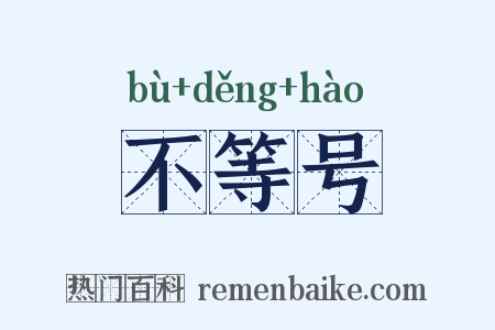 不等号是什么意思的图片
